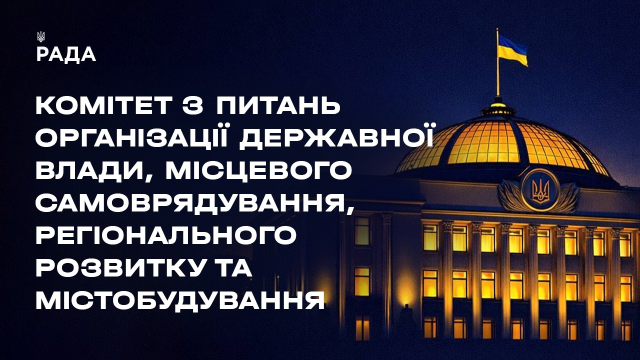 Засідання Комітету з питань організації державної влади, місцевого самоврядування… 22.04.2026