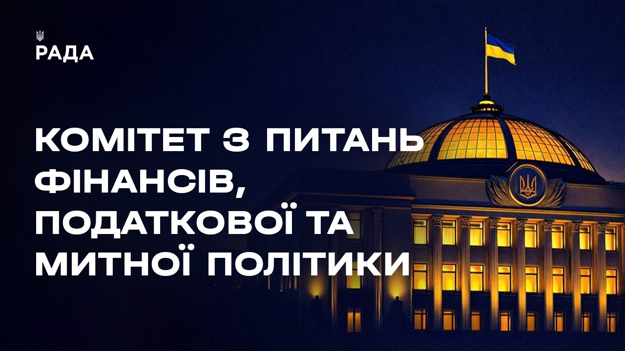 Засідання Комітету з питань фінансів, податкової та митної політики 16.06.2026