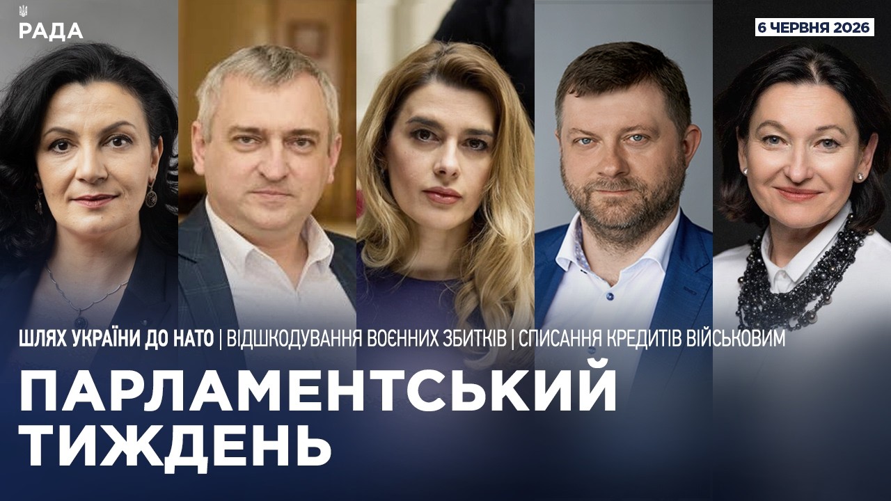 Парламентський тиждень 06.06.2026