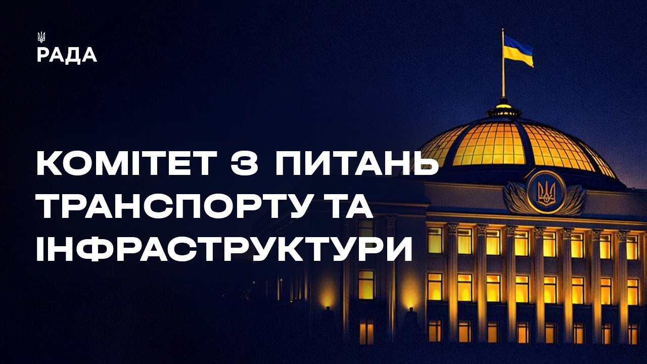 Засідання Комітету з питань транспорту та інфраструктури 01.07.2026