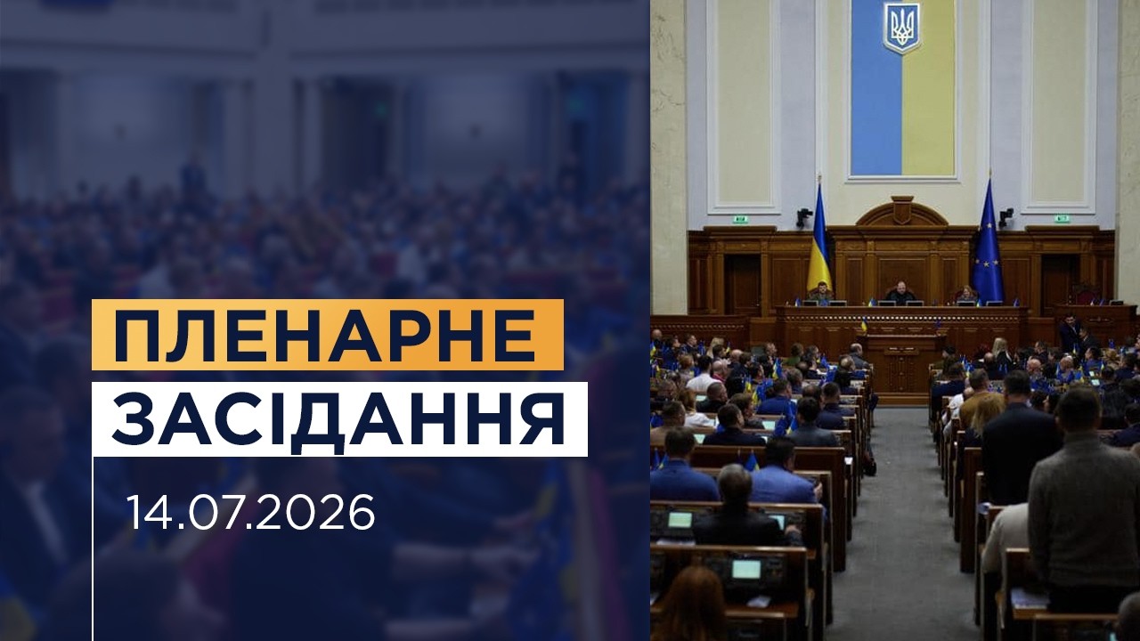 НАЖИВО. Пленарне засідання Верховної Ради України 14.07.2026