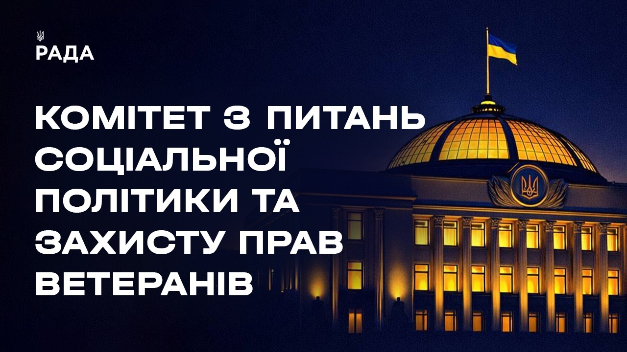 Засідання Комітету з питань соціальної політики та захисту прав ветеранів 10.07.2026